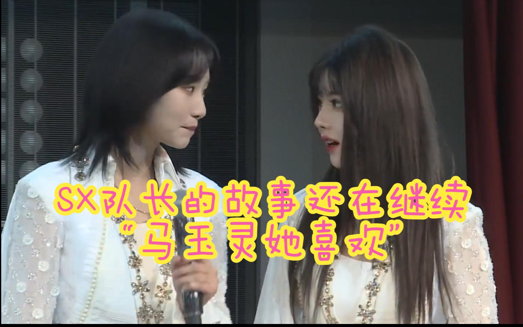 【SNH48】“马玉灵她喜欢”|S队副队黑幕保送X队队长|SX队长的故事一直在继续|成员:我们和jyly之间隔了一层可悲的厚障壁|230908S队幻镜B版MC4哔...