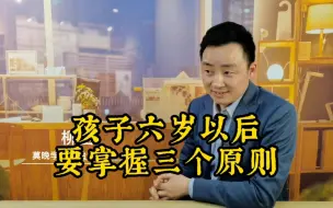 Télécharger la video: 孩子六岁以后，要掌握三个原则