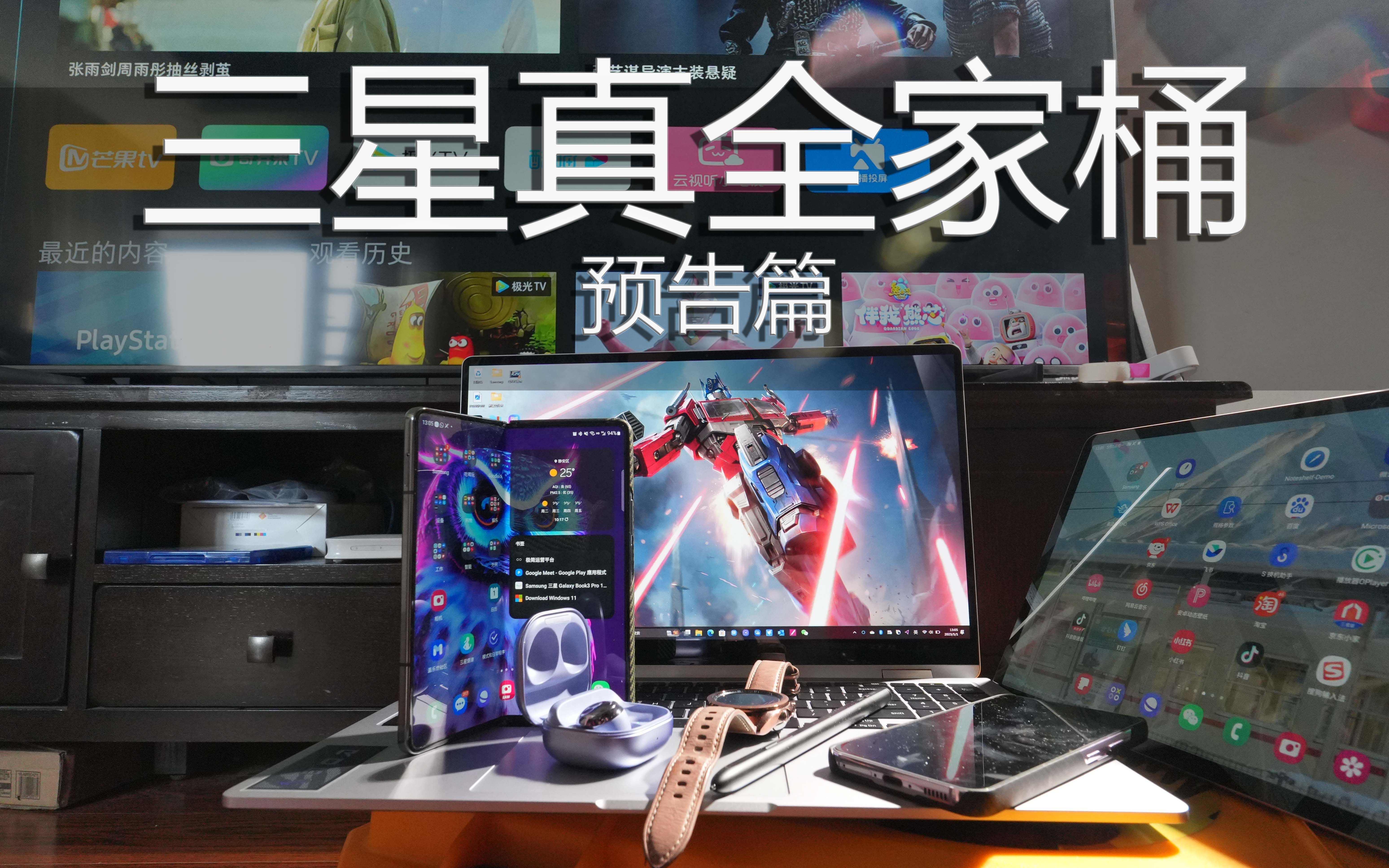 终于配齐了"真"三星全家桶-预告篇