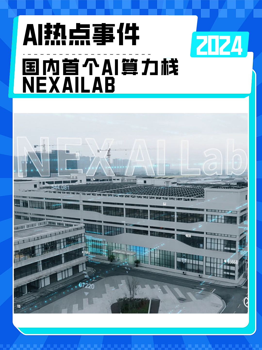 桐乡市国内首个AI算力栈——NEXAILab的落地哔哩哔哩bilibili