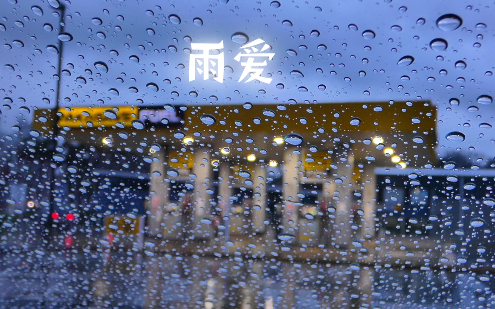 听雨:下雨天的声音治愈之旅