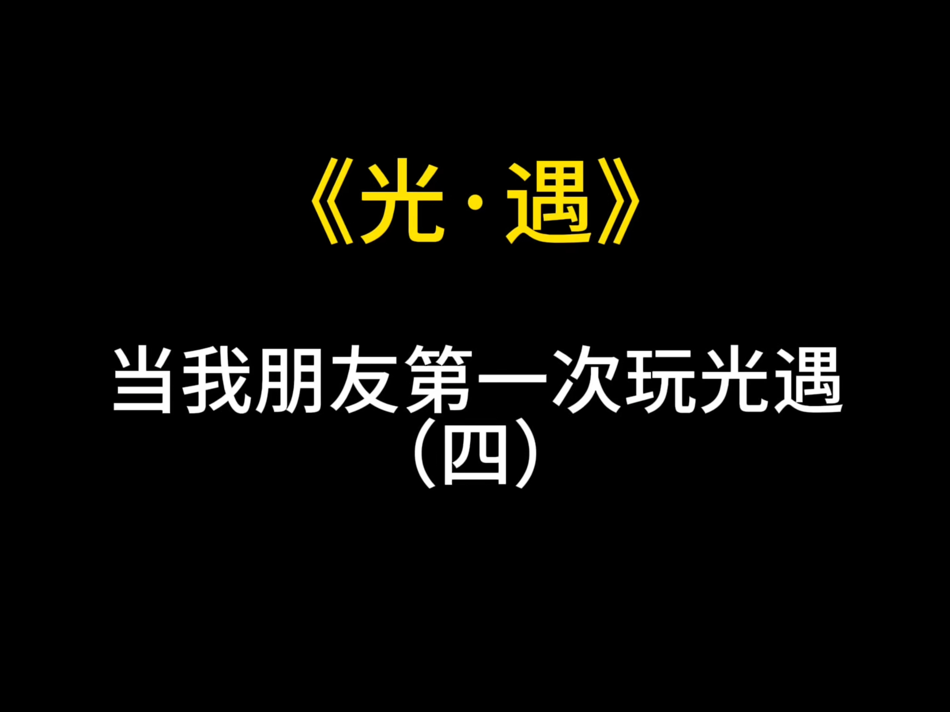 萌新拿光之翼了!网络游戏热门视频