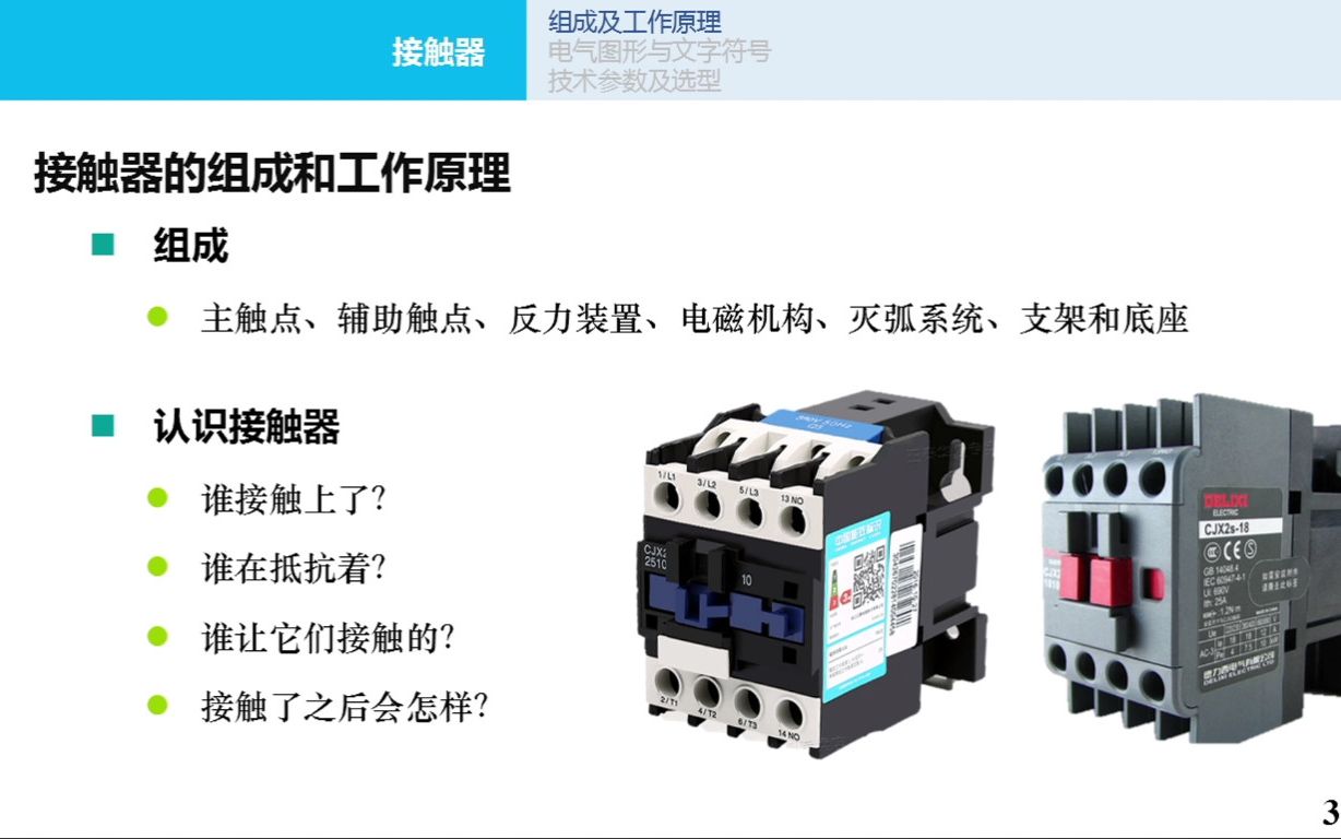 [图]（新）电气控制与PLC-继电器式控制第2次课