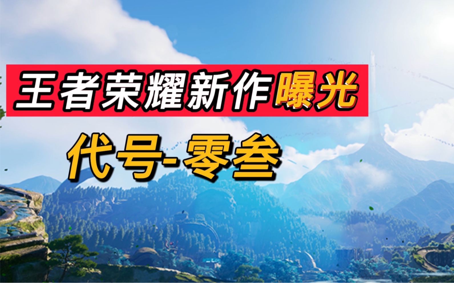 [图]王者荣耀ip新作曝光，《代号-零叁》会是开放世界吗？