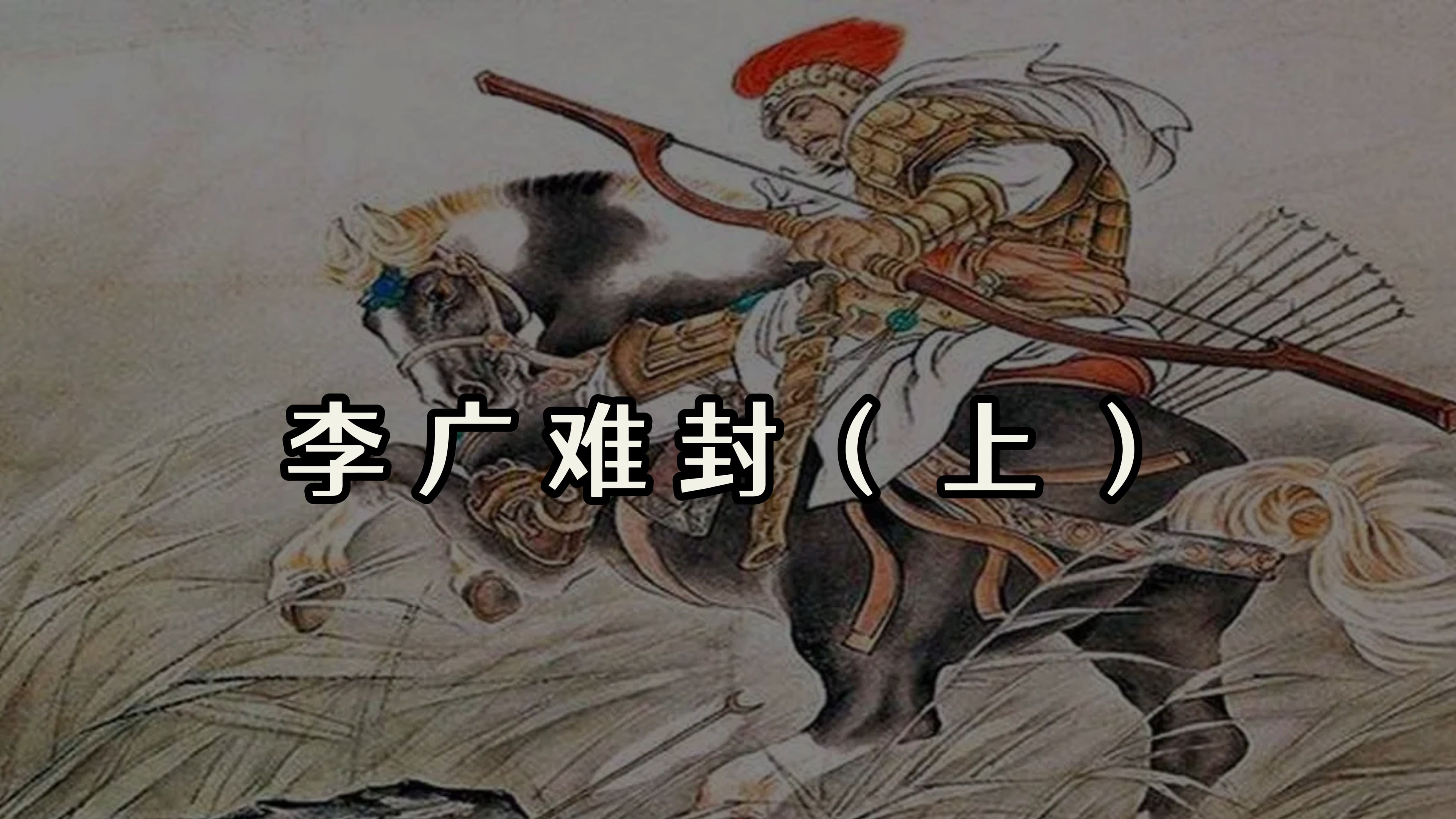 李广难封(上)飞将军李广:但使龙城飞将在,不教胡马度阴山|历史典故