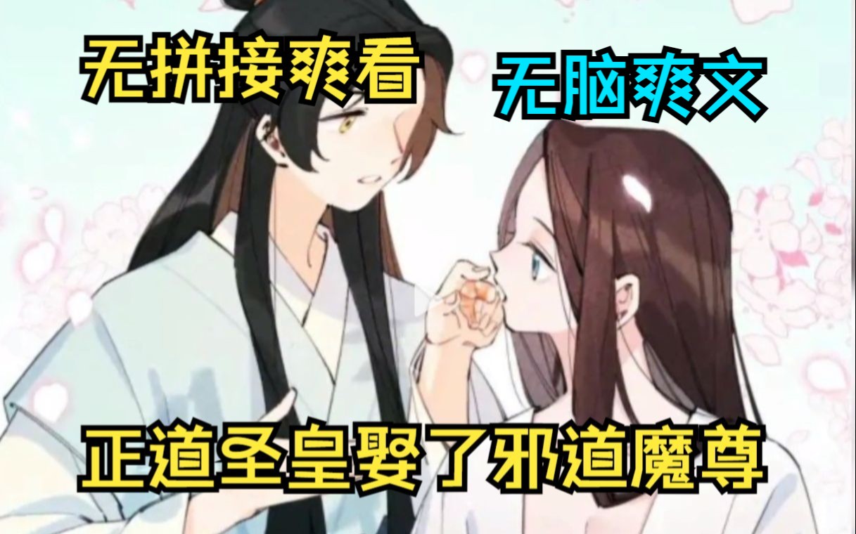 [图]【正道圣皇的我娶了邪道魔尊】两人育儿养女多年，愣是没发现对方身份！！