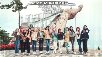 【IZ*ONE】 Eat-ing Trip 第一季+第二季+第三季合集