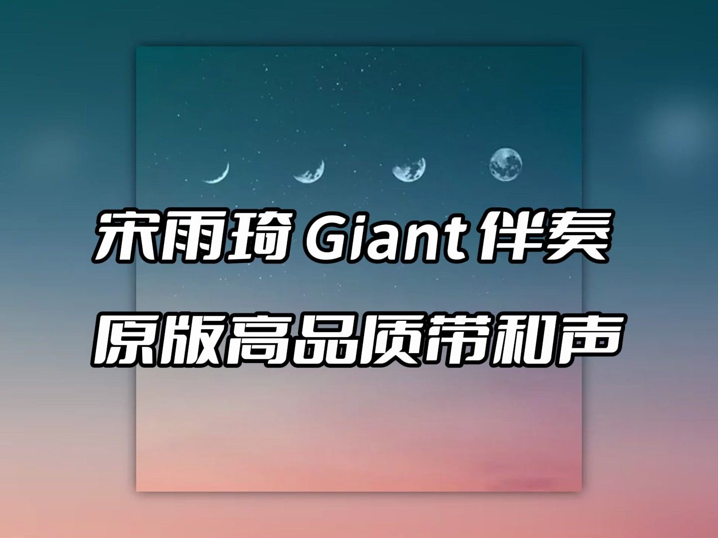 宋雨琦 giant 伴奏 beat 高品质带和声
