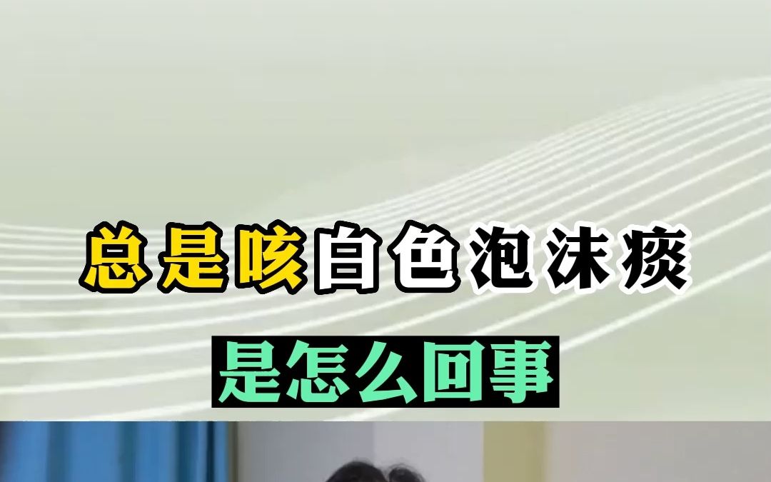 总是咳白色泡沫痰哔哩哔哩bilibili