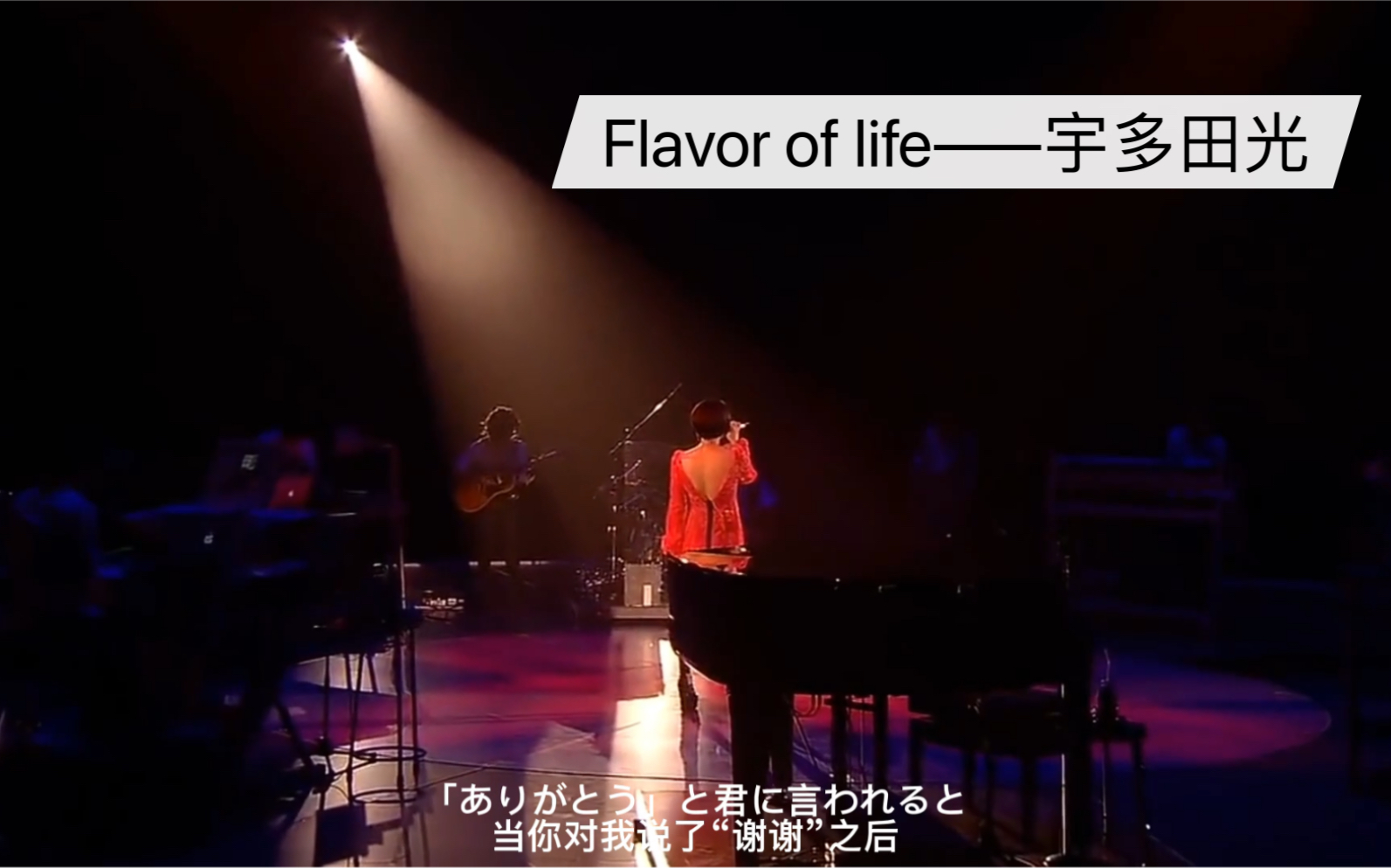 [图]【中日字幕】Flavor Of Life (Ballad Version)——宇多田光（live）