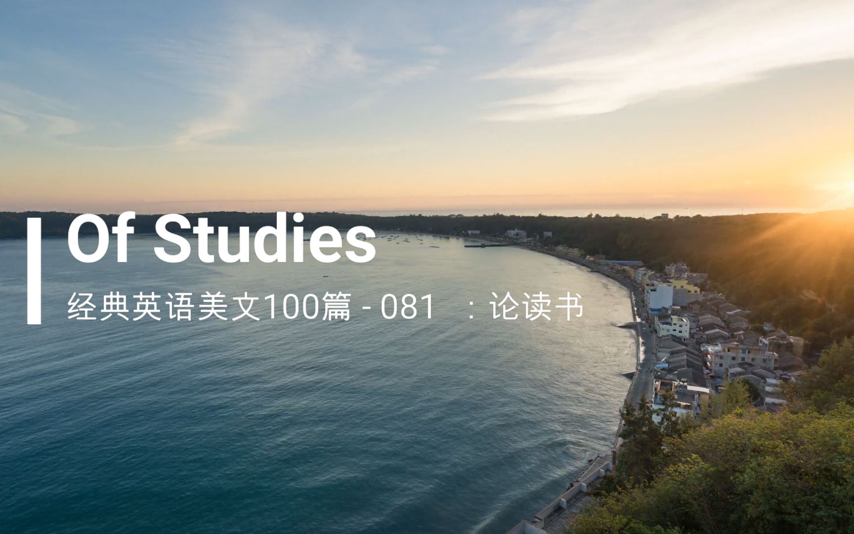 [图]81经典英文美文100篇之081：Of Studies（论读书）