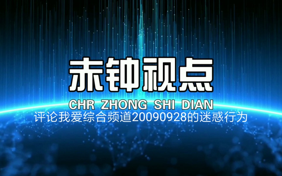 [图]CFRT赤钟视点：评论我爱综合频道20090928（刘健）的迷惑行为（2022.7.20）