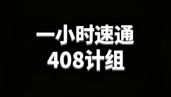 一小时速通408计组