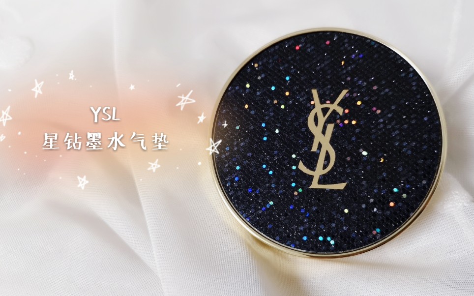 ysl星钻墨水气垫,怼脸实测,服帖度,妆效,遮瑕力,持久度.