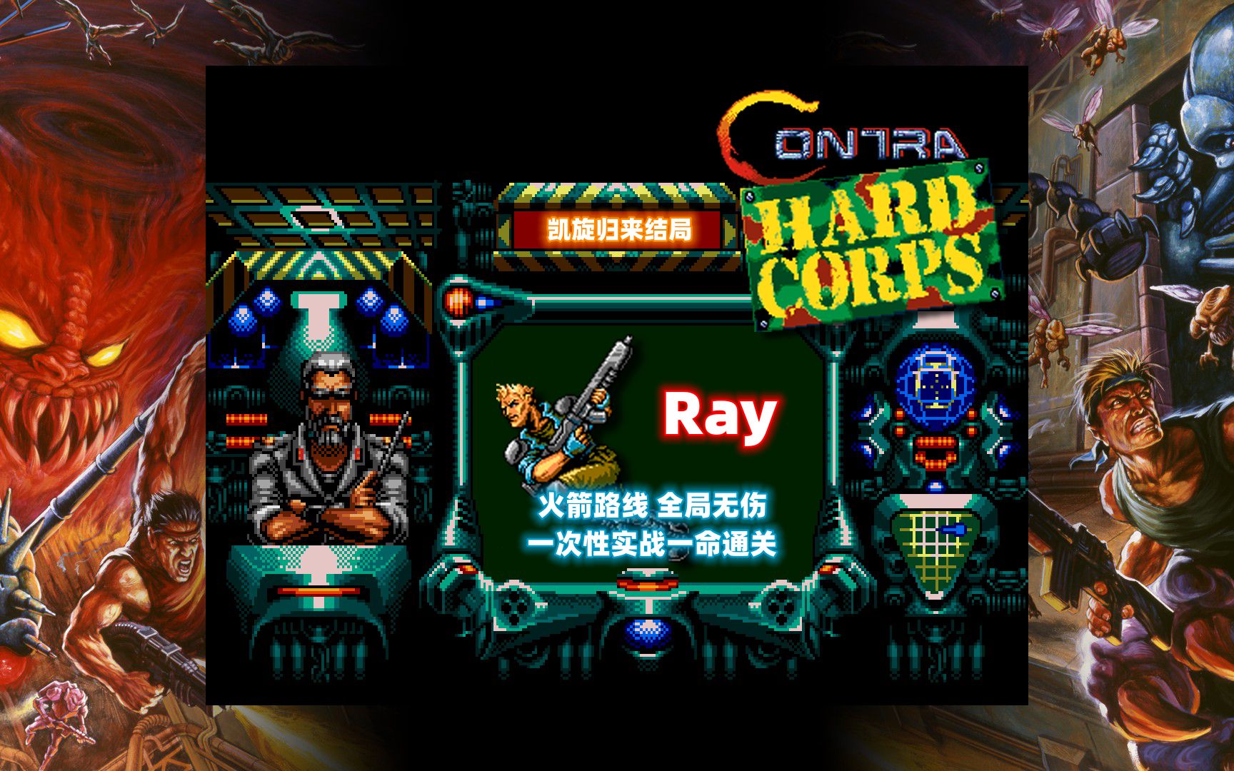 [图]【魂斗罗：铁血兵团】Ray 火箭路线 实战无伤通关