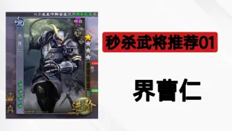 秒杀武将推荐-界曹仁