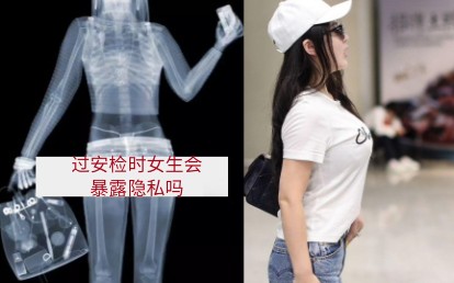 [图]过安检时女生会暴露隐私吗？？