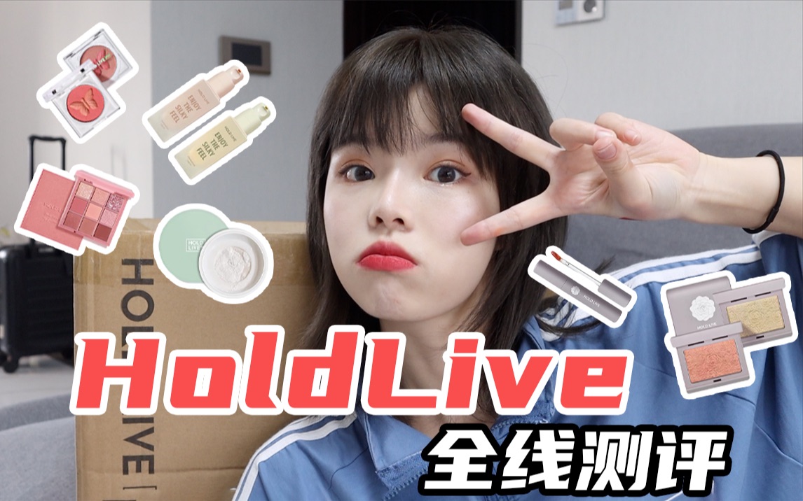 holdlive全线测评|国货平价彩妆|均价30到底如何?哔哩哔哩bilibili