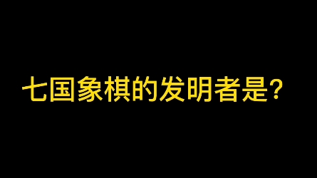 七国象棋的发明者是谁?公务员考试常识哔哩哔哩bilibili