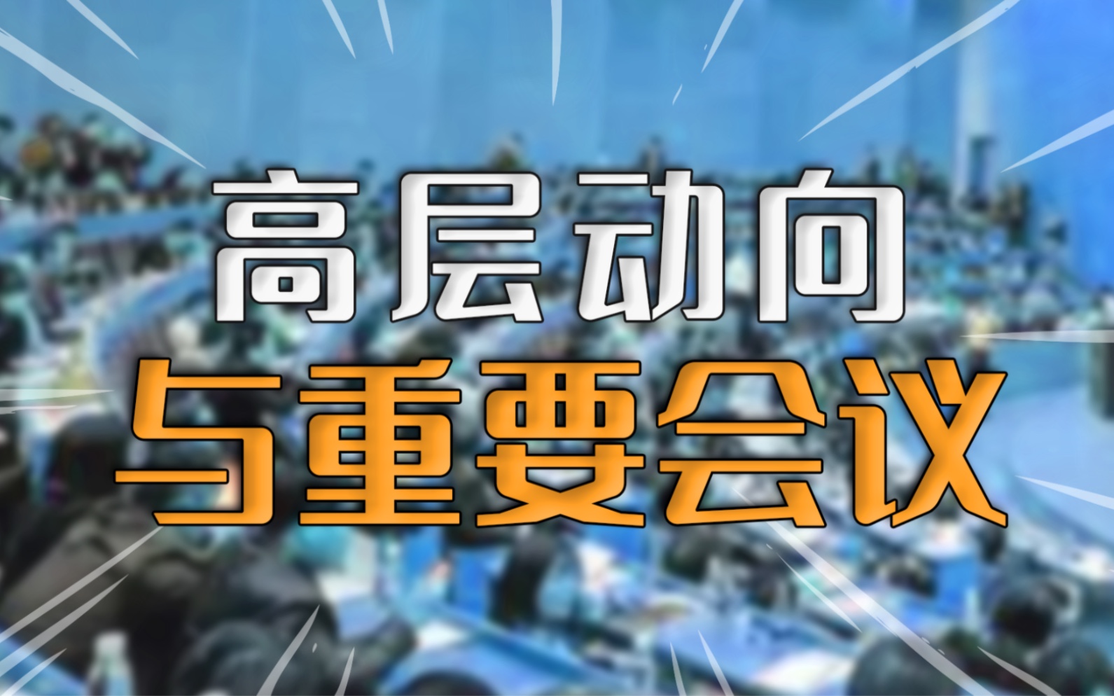 高层动向与重要会议又来了,真实地反映了当前存在的诸多问题哔哩哔哩bilibili