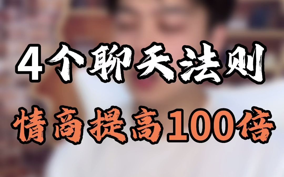 [图]4个法则，情商提高100倍