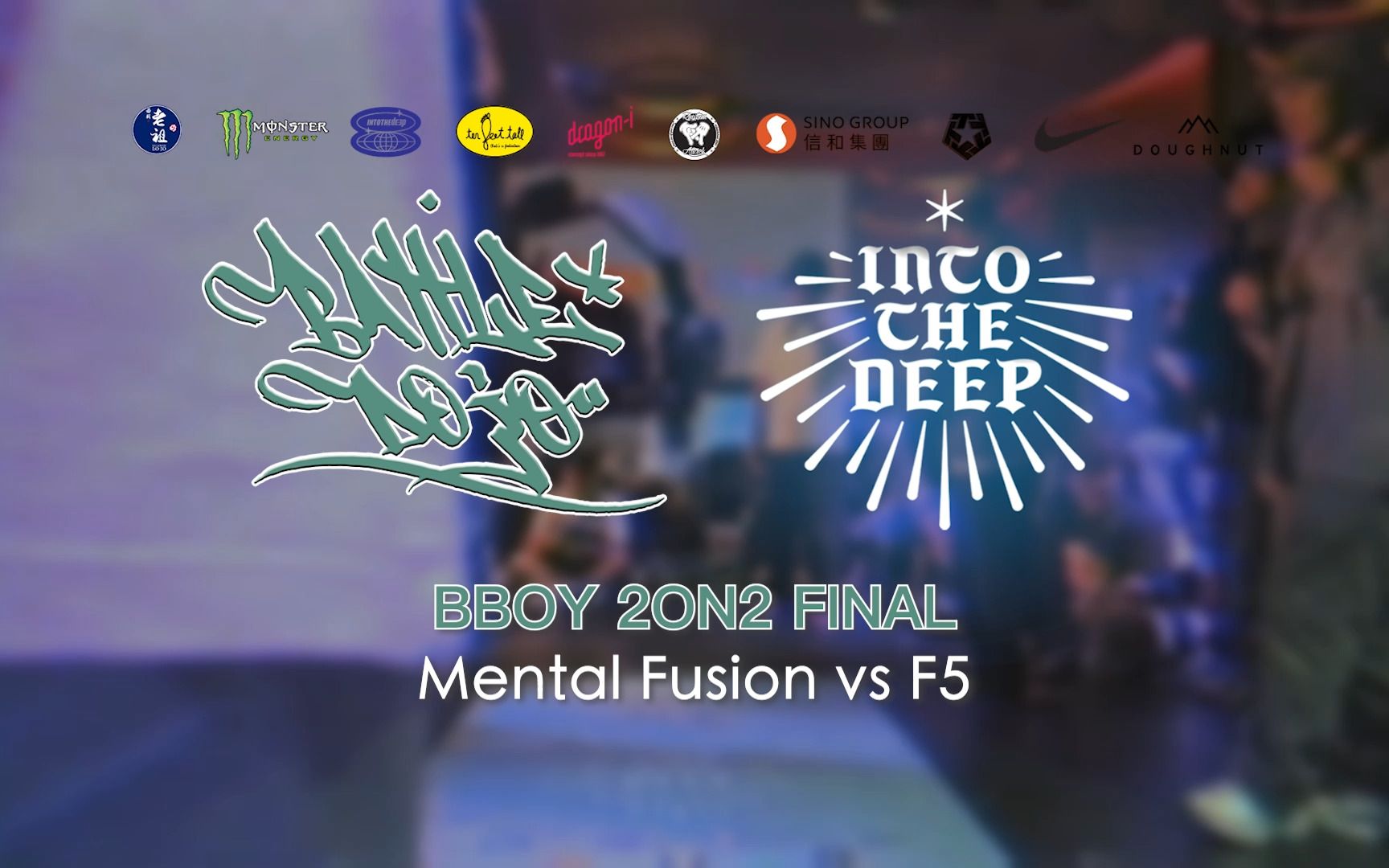 [图]Mental Fusion vs F5 | Final | Bboy 2on2 | Battle Dojo x Into The Deep HK 2023