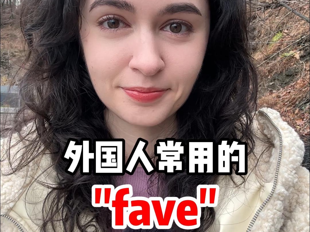 外国人常用的“fave＂是什么意思?哔哩哔哩bilibili