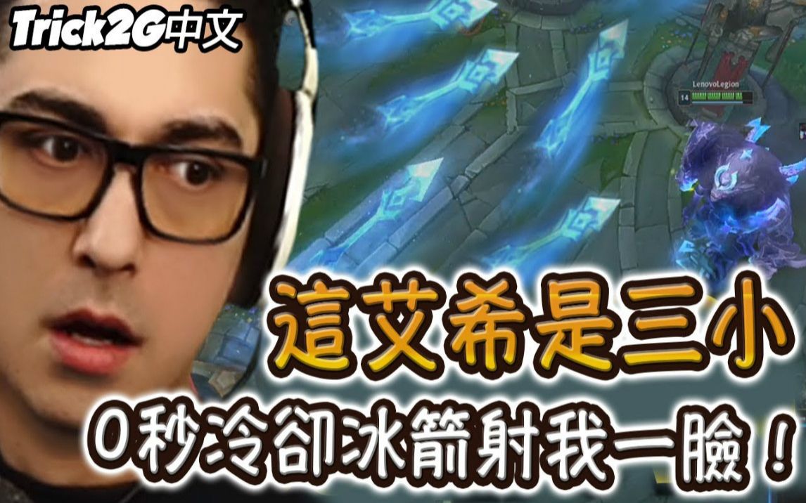 無限冰箭射得我不要不要啦!(中文字幕) -lol英雄聯盟