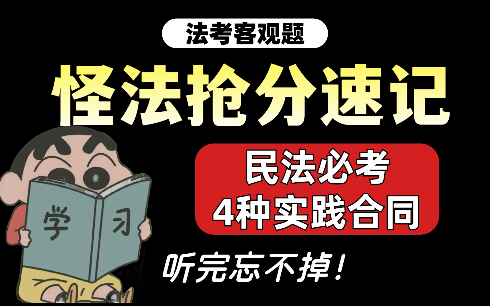 24法考怪法带背,1分钟听完永远忘不掉,民法必考:实践合同哔哩哔哩bilibili