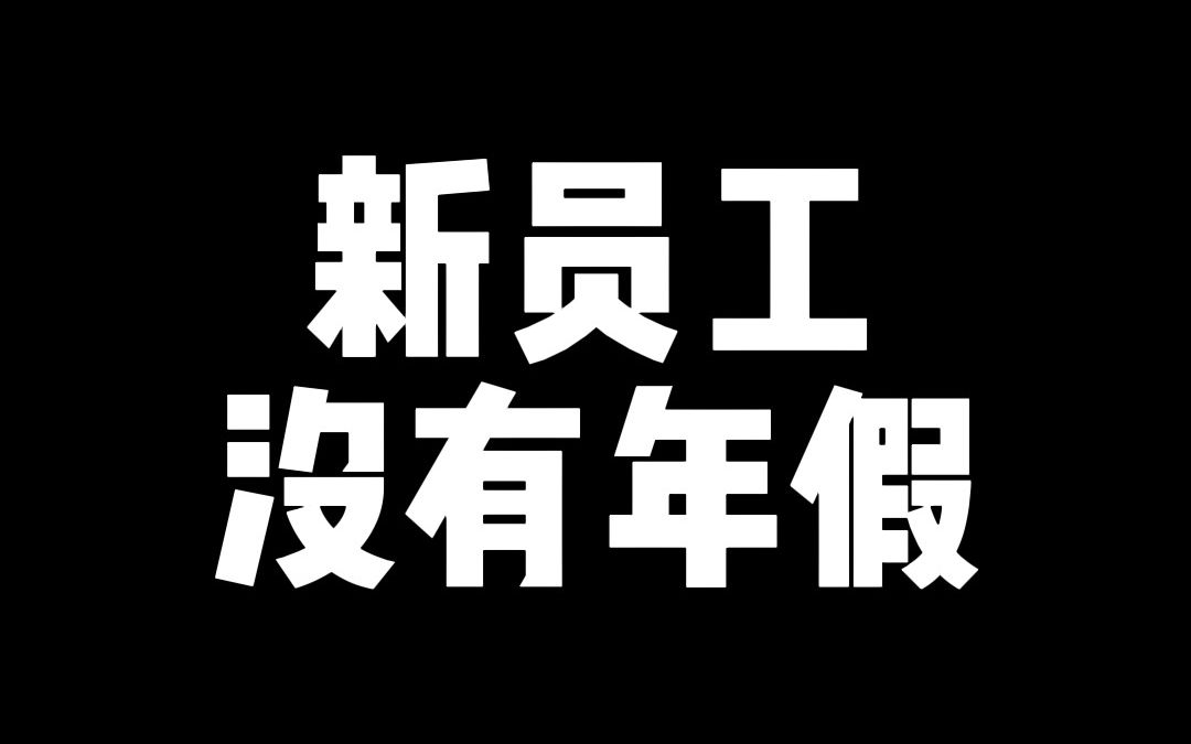 年假该怎么修?连续工作是什么意思,新员工入职可以修年假吗?哔哩哔哩bilibili