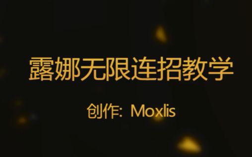 Moxlis:露娜无限连招教学(王者荣耀)哔哩哔哩bilibili