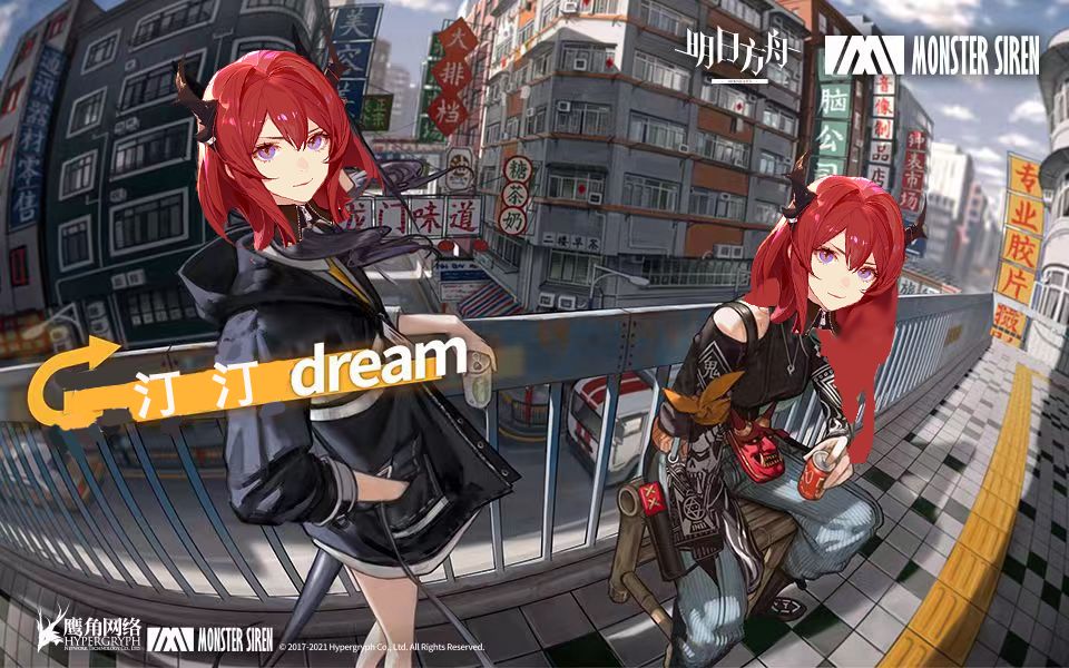 《明日方舟》EP  汀汀dream明日方舟