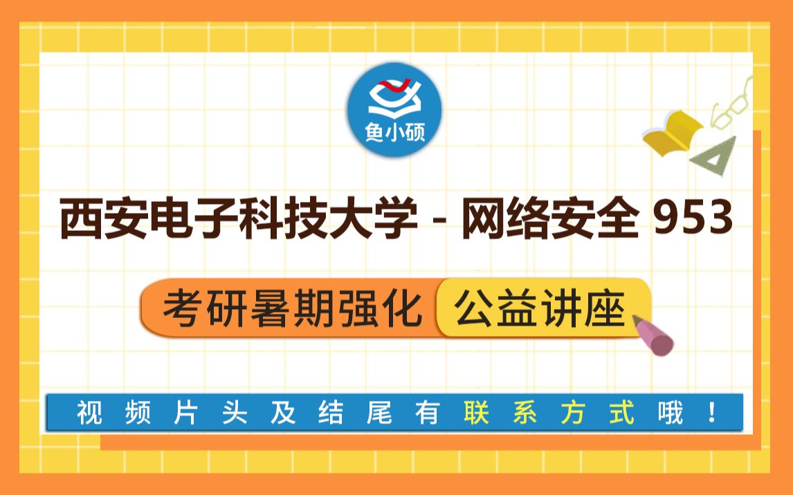 22西电网络空间安全—953网络空间安全基础综合—沐风学长—暑期备考讲座—西电网安—西电网信院考研哔哩哔哩bilibili