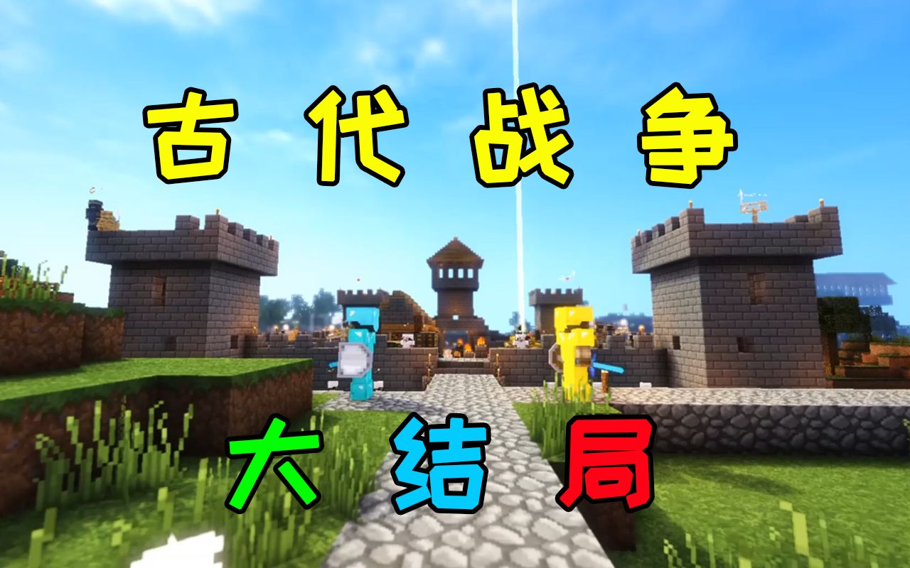 我的世界古代战争大结局下:大振江山!朕即日起!正式宣布退位!_哔哩哔