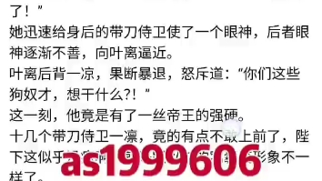 《巅峰帝王叶离苏心斋》巅峰帝王叶离苏心斋小说阅读全文TXT分享“陛下,签吧,快签吧!”“再不签就来不及了.”一道妩媚到骨子里的声音,哔哩哔...