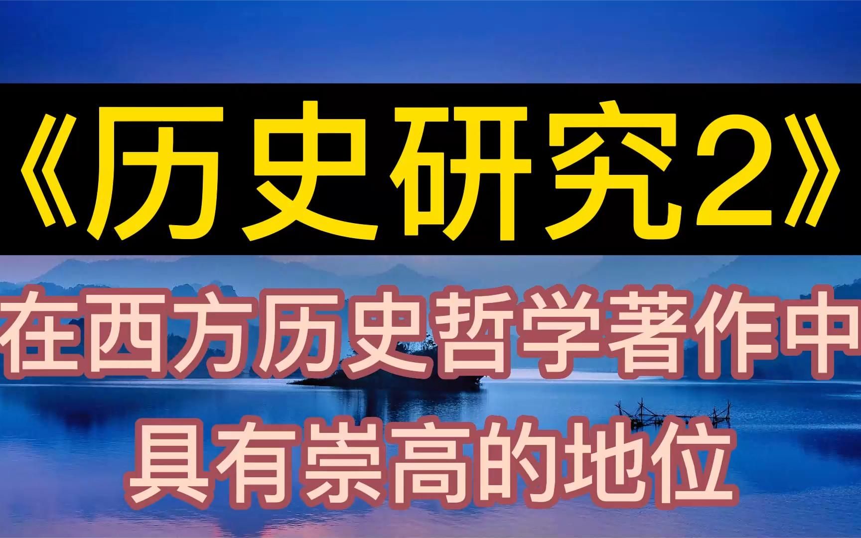 [图]每天听本书：《历史研究》在西方历史哲学著作中具有崇高的地位