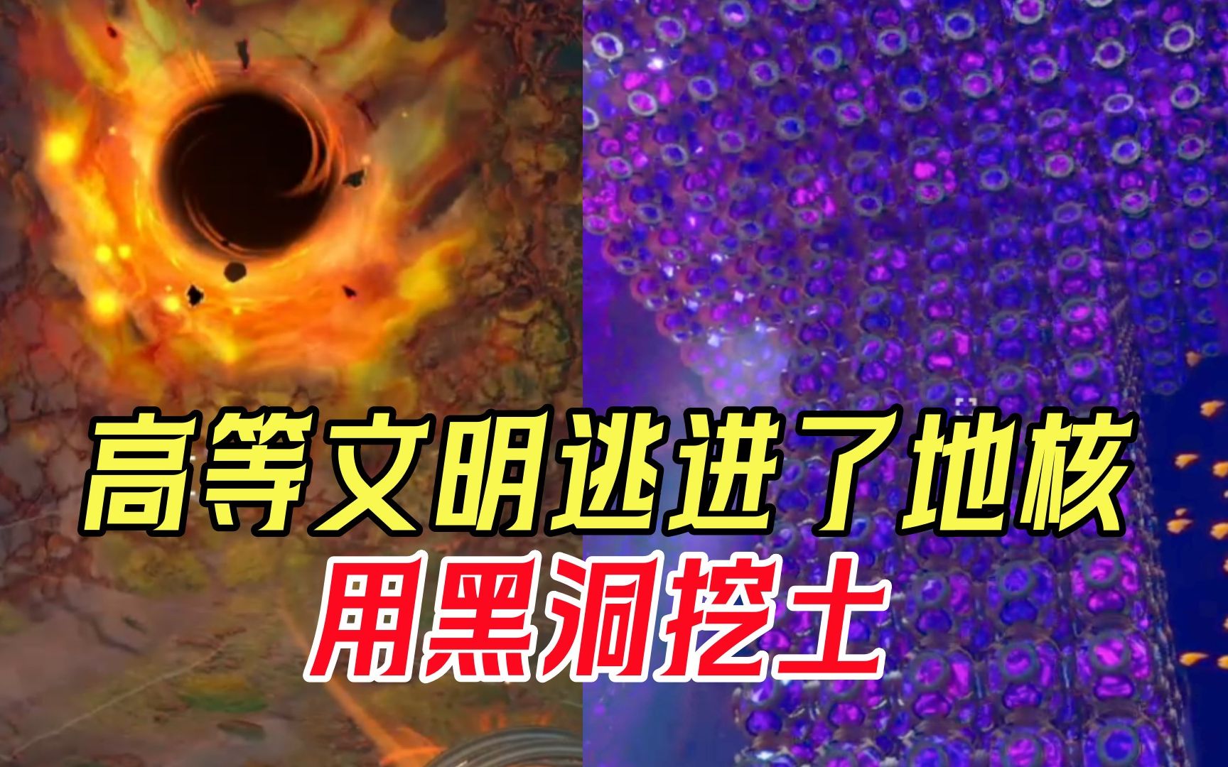 【星核工厂】外面有三个太阳?高等文明逃进地核 用黑洞挖土哔哩哔哩bilibili游戏实况