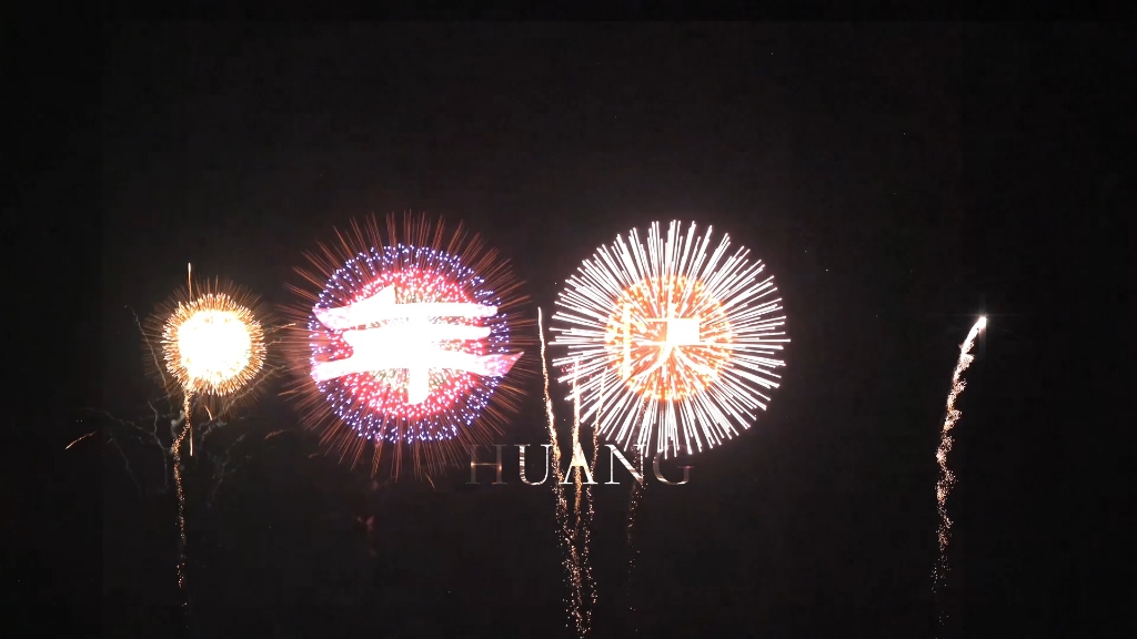 除夕烟花步步高升