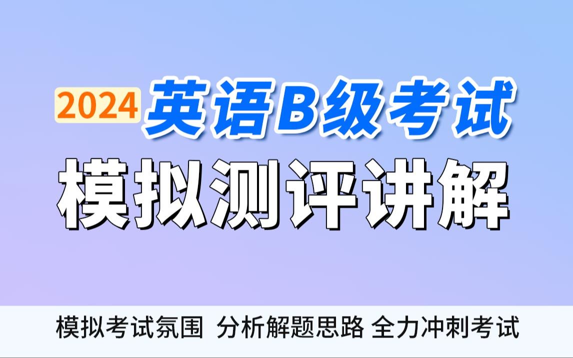 2024年英语B级考前提分合集!基础差抢分必看!哔哩哔哩bilibili