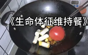 Download Video: 17分钟晚餐 番茄泡椒米线