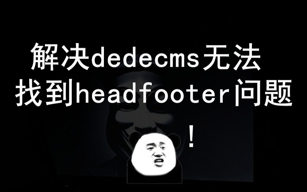 解决dedecms织梦无法在这个位置找到: head.htm及footer.htm问题哔哩哔哩bilibili