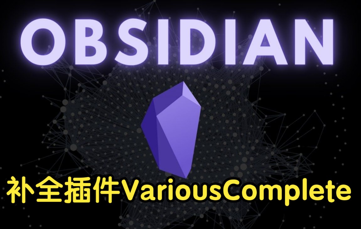 [图]Obsidian好用的补全插件VariousComplete