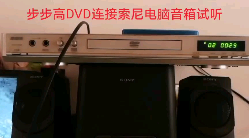 步步高DVD连接索尼电脑音箱试听哔哩哔哩bilibili