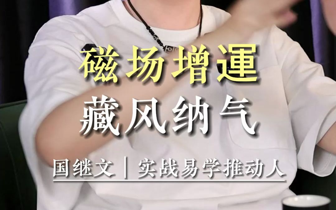 磁场增運藏风纳气/国学/易学