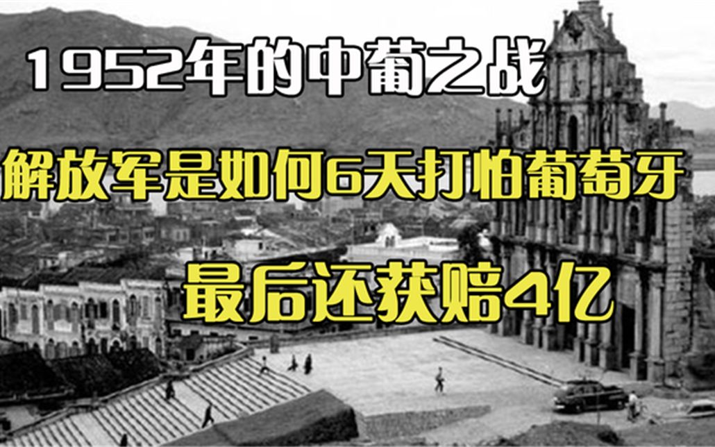1952年葡萄牙在澳门挑起事端,解放军6天打服对方,最终获赔4亿