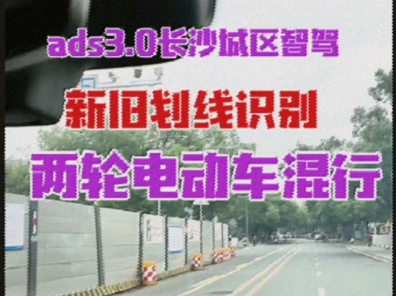 ads3.0智驾挑战长沙城区,新旧划线路段识别,两轮电动车阵混行#ads伴我行 #华为智驾#问界m9哔哩哔哩bilibili