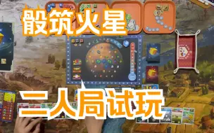 Télécharger la video: 【柏然玩桌游】《骰筑火星》双人试玩