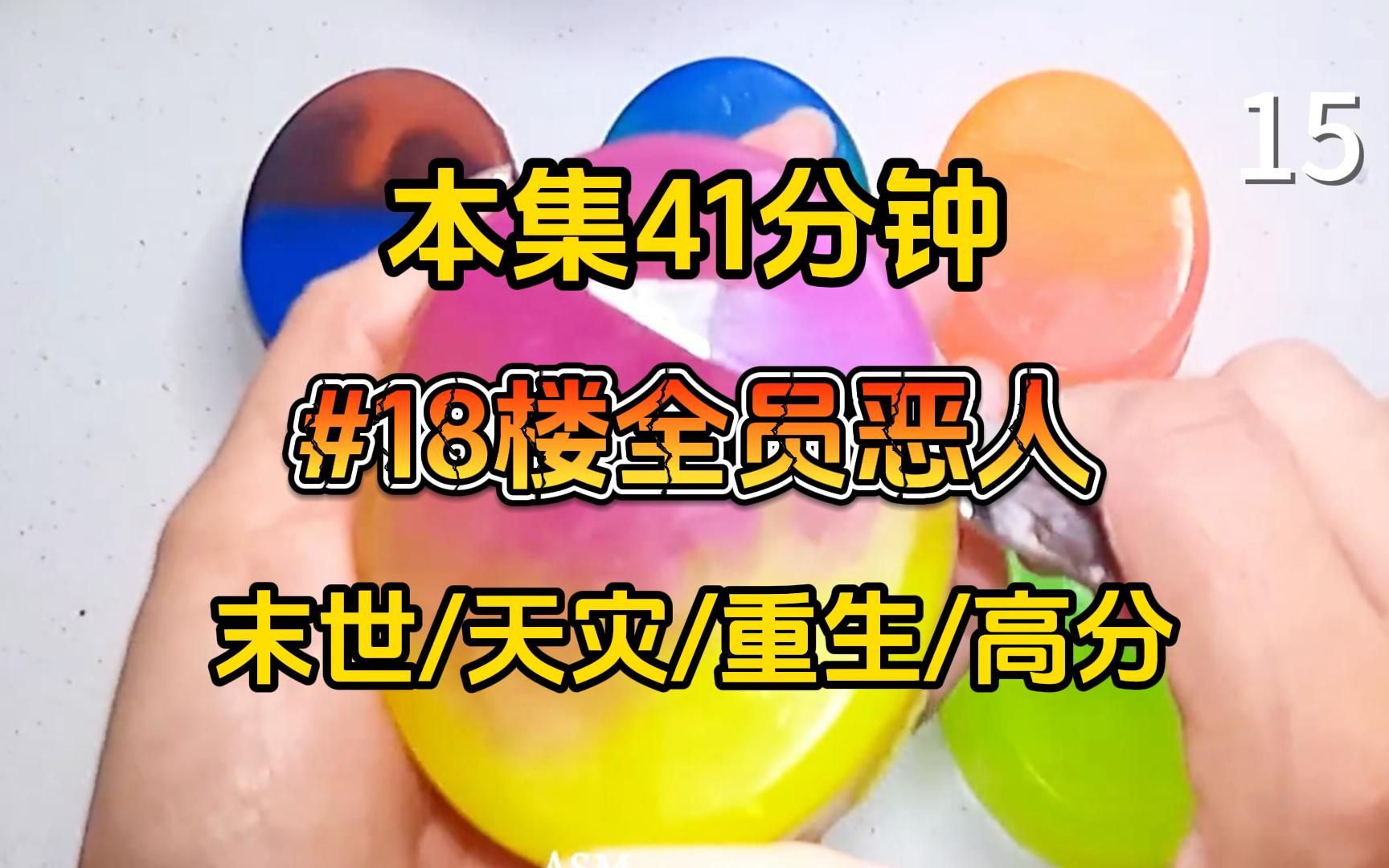 [图]【末世天灾】第15集，台风洪水、极寒极热、地震海啸、虫灾酸雨，在末世求生挣扎三年，最终却惨死的姜宁，重生末世前三天抢占先机夺回空间