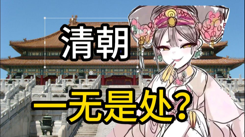 清朝到底该不该背锅？