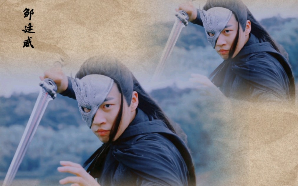 邹廷威暮辞奇鸢打戏燃向